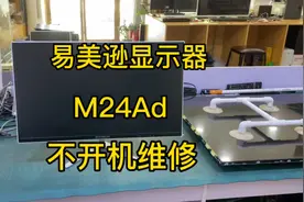 易美逊24寸M24AD显示器分解拆机，不开机维修……视频封面