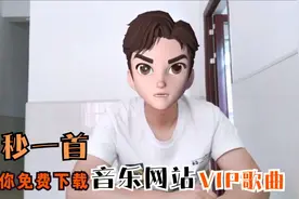 VIP付费歌曲不能免费下载？一个操作全部轻松搞定！视频封面