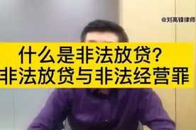 什么是非法放贷？
非法放贷与非法经营罪视频封面