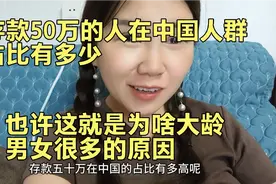 存款50万的人在中国人群占比有多少 这就是大龄男女很多的原因吧视频封面