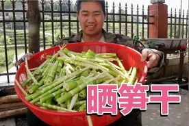 小竹笋吃不完，小农乡教你晒“笋干”，掌握这些，笋干又黄又脆视频封面
