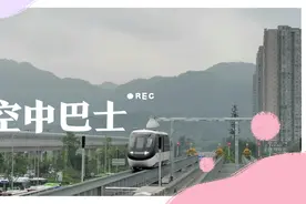来到重庆壁山体验无人驾驶的空中云巴士，感受着科黑科技的魅力！视频封面