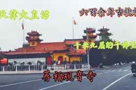 天津大直沽的荐福观音寺，古朴典雅别致，听说是求姻缘的好去处！视频封面