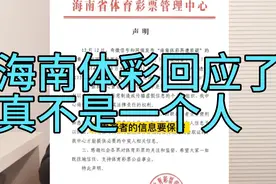 海南体彩回应了：真不是一个人！视频封面