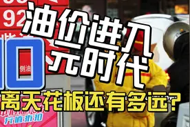 油价进入10元时代，距离天花板还有多远？视频封面
