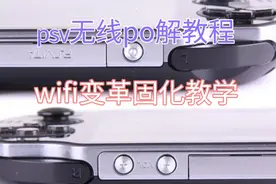 psv无线变革教程，psv无法链接电脑wifi变革教程视频封面