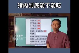 刘老师的这段解读，说清了回民不吃zhu肉的真正原因。👏视频封面