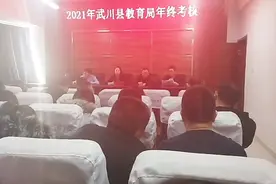 武川县委、组织部对教育局领导班子进行年终考核。视频封面
