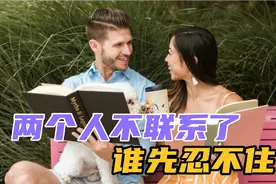 两个人不联系了，谁先忍不住，多半女人会忍不住视频封面