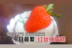 红丝绒蛋糕制作过程视频封面