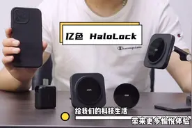 iPhone12的一站式充电体验，亿色 HaloLock视频封面