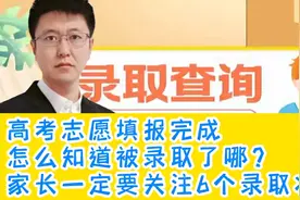 高考填完志愿，怎么知道是否被录取？一定要知道这6个录取状态视频封面