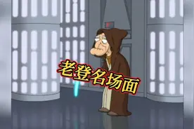 老登名场面，主打的就是一个三观。