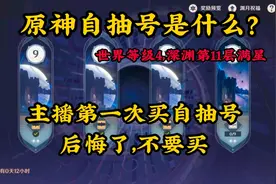 原神自抽号是什么？
主播第一次买自抽号
后悔了，不要买
