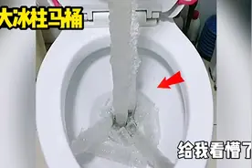 大冰柱马桶，给我都看懵了视频封面