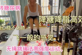 56岁13年不打针不吃药糖尿病无绳跳绳降糖降脂逆转糖尿病视频封面