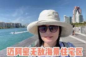 美国住房：迈阿密海景房社区，太舒服了！独栋房子要275万美金视频封面