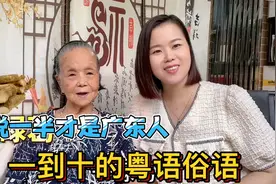 广东95岁老奶奶教粤语：一到十的俗语有哪些？南北差异视频封面