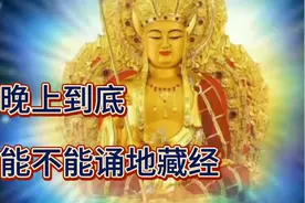 每天坚持读诵地藏经，回向愿众生早日脱离苦海，早日生往西净土。视频封面