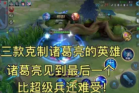 诸葛亮太强势？这三款克制他的英雄，诸葛亮见到他跟老鼠见猫似的视频封面