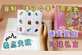 自制“羊了个羊”洞洞乐，通关奖励叶罗丽玲珑礼盒，差一点失败了
