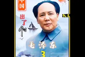 毛主席故事视频封面