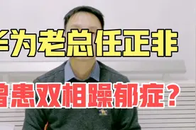 华为老总任正非曾患过抑郁症？不！他患的可能是双相躁郁症。视频封面