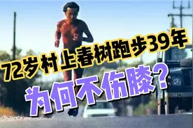 村上春树跑步39年，为什么没伤膝？做好6点，你也能无伤跑到老！视频封面