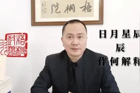 “日月星辰”的“辰”是什么意思？视频封面