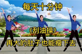 30分钟刮油操，每天早晚坚持练，肚子平了腰细了，一起来锻炼吧视频封面