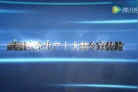 武钢安全生产十大禁令宣传片视频封面