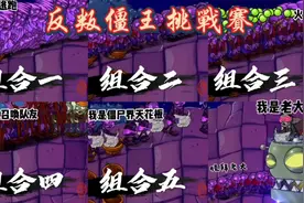 植物大战僵尸:五组叛变僵尸，谁能在最短时间坐上“僵王宝座"!视频封面