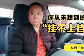 为什么突然换不上二挡了？车坏了吗？科目三换挡那点事？你咋看？