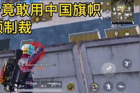 老外竟敢用中国旗帜视频封面