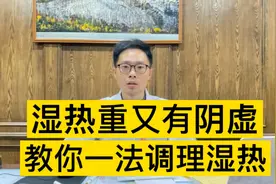 湿热重又有阴虚，如何才能多面兼顾？中医教你清湿热不伤阴视频封面