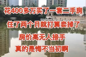 花400多万买一套二手房住了两个月想卖掉，却无人接手，悔不当初视频封面