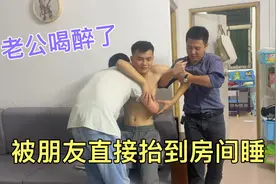 老公喝醉被朋友抬到房间里睡，吐的满床上都是，媳妇直接崩溃了视频封面