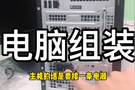 台式电脑买回来自己不会组装怎么办？其实没那么难，只需要这这样视频封面