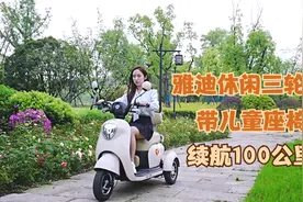 不用频繁充电，平稳不溜坡，能跑100公里，雅迪休闲三轮车A7评测视频封面