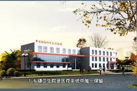 乡镇卫生院下步如何改革，会取消吗？视频封面