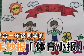 手抄报｜适合一年级同学的运动/体育/跳绳小报视频封面