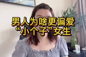 男人为啥更偏爱“小个子”女生？其实是有原因的视频封面