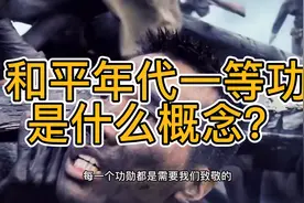 和平年代，活着的特等功是什么概念？需要什么条件？视频封面