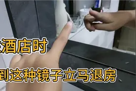 住酒店时，遇到这种镜子可能是双面镜，教你如何识别？快学学视频封面