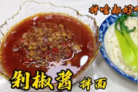 剁椒酱拌面香辣又解馋，老厨教你剁椒酱的熬制秘诀，拌啥都好吃！视频封面