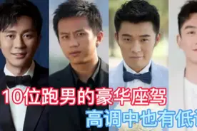 10位跑男的座驾，国家一级演员沙溢开MlNl，郭少的迈凯伦最豪狠！视频封面