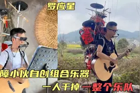罗应星:贵州视障小伙的音乐逆袭之路，一个人干掉了整个乐队！视频封面