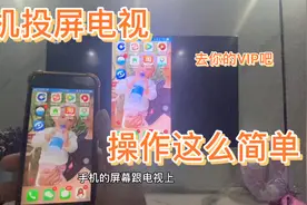 手机投屏到电视上操作原来这么简单，再也不怕电视要收费了视频封面
