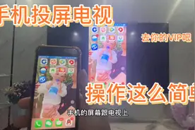 手机投屏到电视上操作原来这么简单，再也不怕电视要收费了