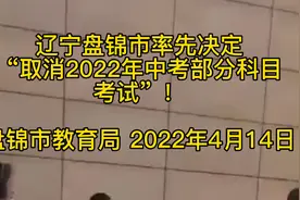 辽宁一市率先”取消2022年中考部分科目考试”！视频封面